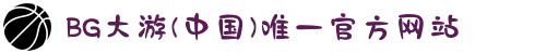 BG大游(中国)唯一官方网站